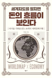 세계지도를 펼치면 돈의 흐름이 보인다
