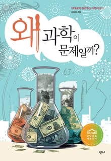 왜 과학이 문제일까