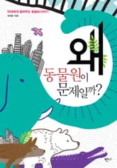 왜 동물원이 문제일까 표지 이미지