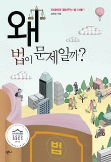 왜 법이 문제일까