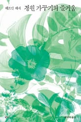 정원가꾸기의 즐거움 표지 이미지