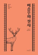 이솝우화 필사 표지 이미지