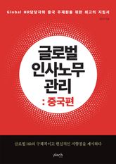 글로벌 인사노무 관리: 중국편 표지 이미지