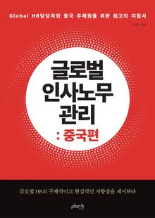 글로벌 인사노무 관리: 중국편