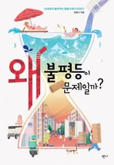 왜 불평등이 문제일까? 표지 이미지