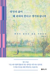 당신의 삶이 왜 쉬워야 한다고 생각하십니까 표지 이미지