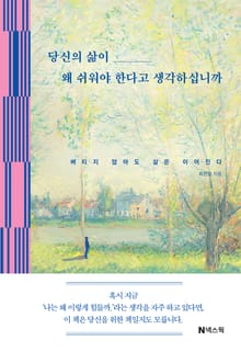 당신의 삶이 왜 쉬워야 한다고 생각하십니까