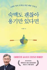 숙맥도 괜찮아 용기만 있다면 표지 이미지