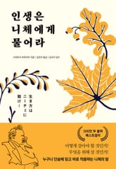 인생은 니체에게 물어라 표지 이미지