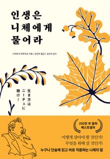 인생은 니체에게 물어라