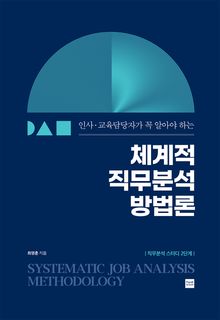 (인사·교육담당자가 꼭 알아야 하는) 체계적 직무분석 방법론