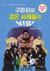 구파이와 검은 사제들의 비밀 표지 이미지