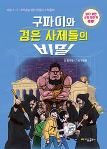 구파이와 검은 사제들의 비밀