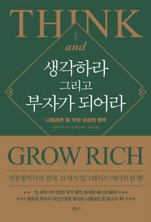 생각하라 그리고 부자가 되어라