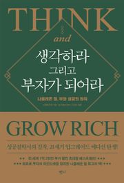 생각하라 그리고 부자가 되어라