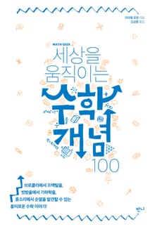 세상을 움직이는 수학개념 100