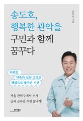 송도호, 행복한 관악을 구민과 함께 꿈꾸다 표지 이미지
