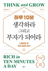 하루 10분, 생각하라 그리고 부자가 되어라 표지 이미지