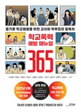 학교폭력 예방 매뉴얼 365 표지 이미지