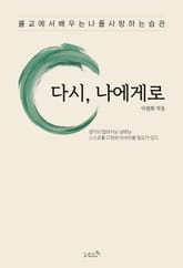 다시, 나에게로 표지 이미지