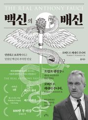 백신의 배신