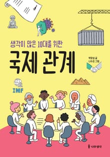 생각이 많은 10대를 위한 국제 관계