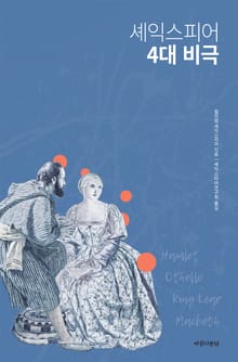 셰익스피어 4대 비극