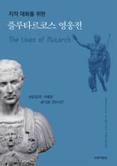 플루타르코스 영웅전 표지 이미지