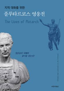 플루타르코스 영웅전