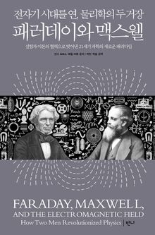 패러데이와 맥스웰