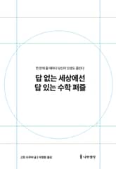 답 없는 세상에선 답 있는 수학 퍼즐 표지 이미지
