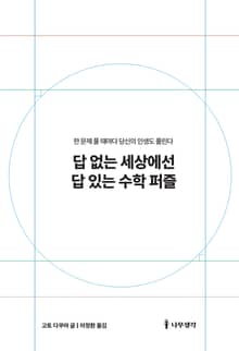 답 없는 세상에선 답 있는 수학 퍼즐