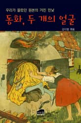 동화, 두 개의 얼굴 표지 이미지