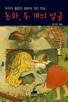 동화, 두 개의 얼굴