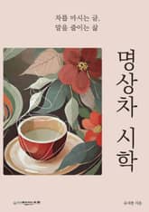 명상차 시학 표지 이미지