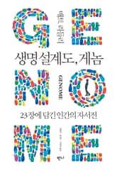 생명 설계도, 게놈 표지 이미지