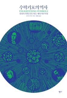 수학기호의 역사