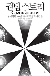 퀀텀 스토리 표지 이미지