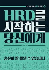 HRD를 시작하는 당신에게 표지 이미지