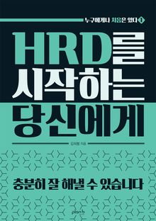 HRD를 시작하는 당신에게