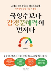 국영수보다 감정문해력이 먼저다