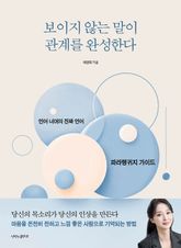 보이지 않는 말이 관계를 완성한다 표지 이미지