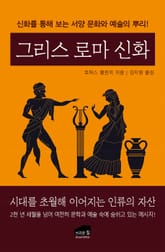 그리스 로마 신화 표지 이미지
