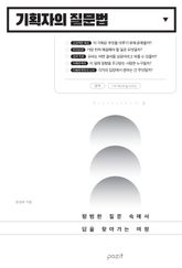 기획자의 질문법 표지 이미지