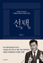 신용한의 선택 표지 이미지
