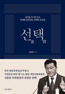 신용한의 선택