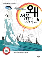 왜 석유가 문제일까? 표지 이미지