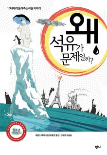 왜 석유가 문제일까?