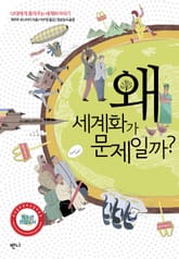 왜 세계화가 문제일까? 표지 이미지