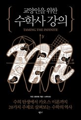 교양인을 위한 수학사 강의 표지 이미지